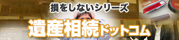 損をしないシリーズ